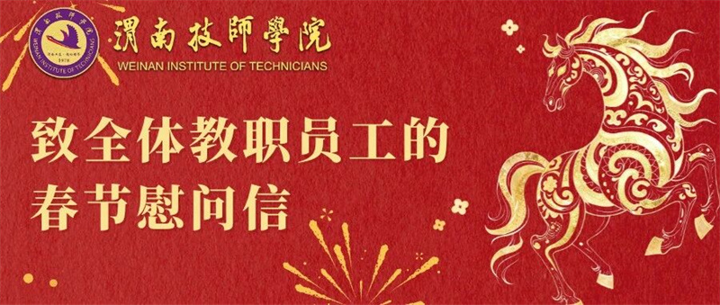 笃行不怠谱华章 奋楫扬帆启新程——渭南技师学院致全体教职员工的春节慰问信