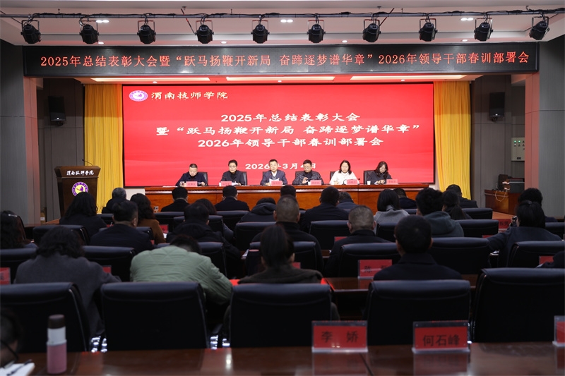 渭南技师学院召开2025年度总结表彰大会暨“跃马扬鞭开新局 奋蹄逐梦谱华章”2026年领导干部春训部署会