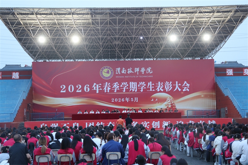 青春逐梦正当时 榜样引领向未来——渭南技师学院隆重举行2026年春季学期学生表彰大会